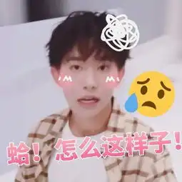 易烊千玺可爱表情包合集蛤,怎么这个样子
