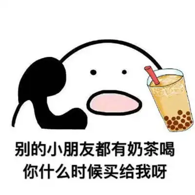最热的入秋第一杯奶茶表情包请我喝一杯奶茶
