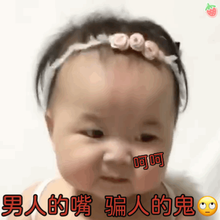 黄夏温gif表情包合集男人的嘴,骗人的鬼
