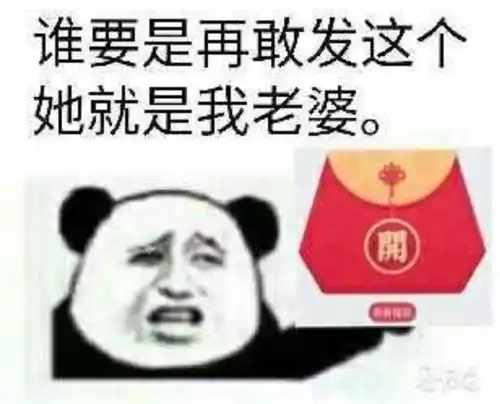 最新qq福袋表情谁再发就是我老婆

