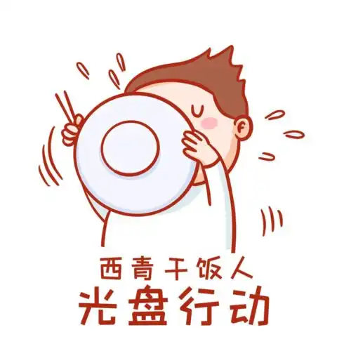 首发西青干饭人专属表情包来啦一
