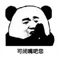 算我求你的熊猫表情包
