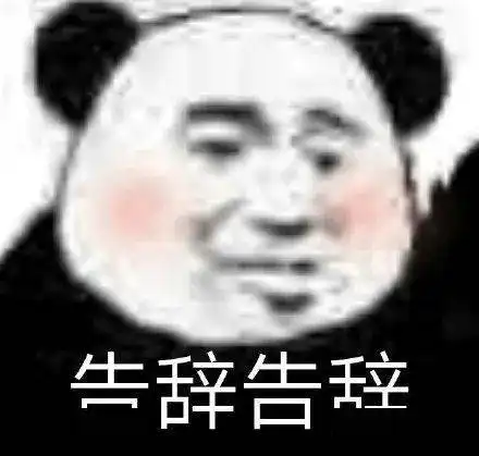 熊猫头表情包不你连想都不配
