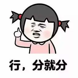 抖音为了这事你要跟我说分手表情包
