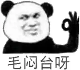 没问题表情包没问题微信表情包没问题qq表情包发表情fabiaoqing.com
