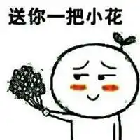 把小花送给你表情包微信头像图片大全
