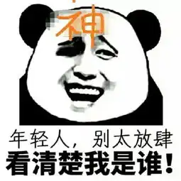 放肆表情包放肆微信表情包放肆qq表情包发表情fabiaoqing.com
