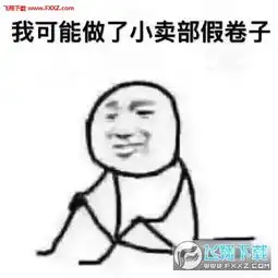 我可能复习了假书表情包高清完整版下载挂科好像找到原因了表情包高清完整版下载飞翔下载
