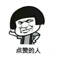 qq点赞表情包微信头像图片大全
