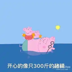 为什么社会人也喜欢小猪佩奇

