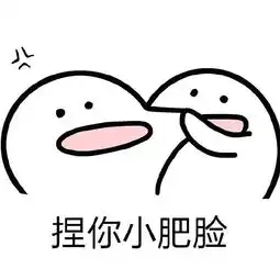 捏你小肥脸表情包动态
