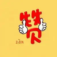 大拇指表情包
