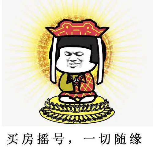 成都人,你只管摇摇到房子算我输
