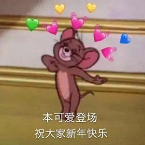 2020鼠年拜年表情包合集
