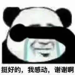 搞笑表情包那就这样吧,手机没油了
