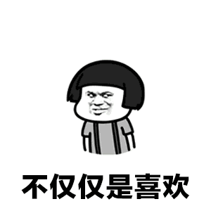 你知道我对你不仅仅是喜欢表情包高清版下载
