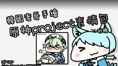 韩国老哥手绘原神project表情包行秋ver.speedx8
