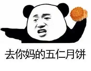 中秋节表情包大战

