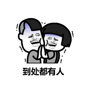 蘑菇头有人问我七夕怎么过表情包合集
