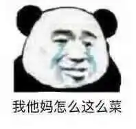 冷静分析稍加思索充钱表情包我他妈怎么这么菜表情包下载乐游网游戏下载
