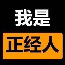 我是正经人表情包我是正经人微信表情包我是正经人qq表情包发表情fabiaoqing.com
