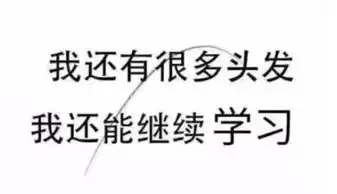 民权准备考研的朋友看看,前方高能一大波考研表情包来袭笑到头秃......
