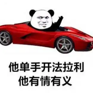 祝我客户资产过亿图片下载祝我客户资产过亿,她单手开法拉利,她有情有义表情包图片无水印分享v1.0安族软件网
