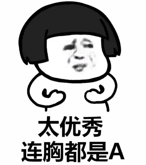 怎样用一张表情包委婉形容女生胸小
