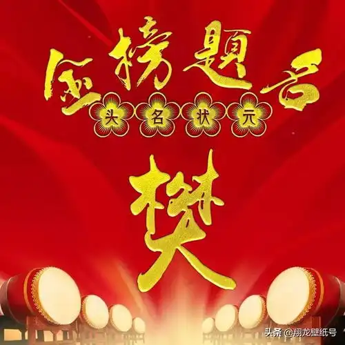 微信头像祝高考的学子马到成功,金榜题名,头名状元非你莫属
