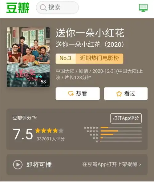 送你一朵小红花票房一路飙升,但豆瓣评分却在降低这是为什么
