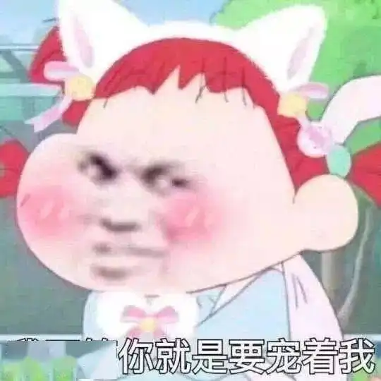 表情包今日份沙雕
