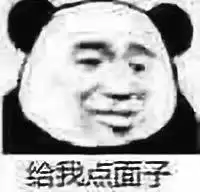 熊猫头这辈子太穷了沙雕无水印表情包来袭,你们谁敢和我斗图
