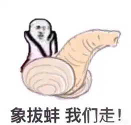 皮皮虾泥够了最想胖揍皮皮虾5大表情象拔蚌排第二谁排第一
