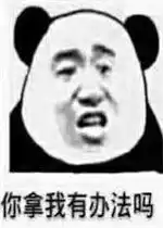 你拿我有办法吗表情包图片拜托你饶了我吧表情包下载乐游网游戏下载
