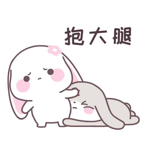 抱大腿甜兔酱和泥萌兔表情包
