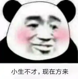 小生不才表情包下载
