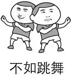 不如跳舞表情包前任