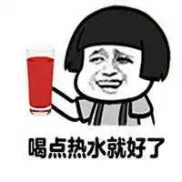 喝点热水就好了表情包微信头像图片大全
