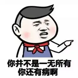 有病啊你有病吧有毛病骂人斗图表情包
