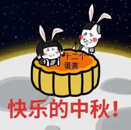中秋节微信表情包下载
