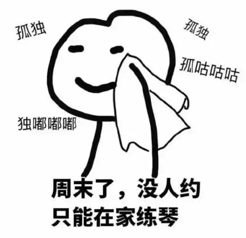 一大堆练琴表情包来了
