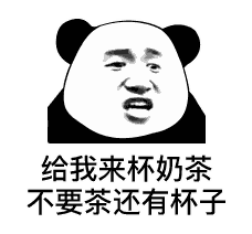 给我来杯奶茶,不要茶和杯子
