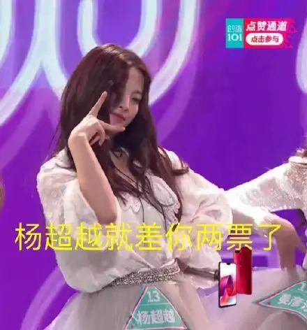 创造101村花杨超越表情包

