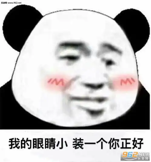 我的眼睛小装一个你正好表情包图片问过自己配不配了吗表情包下载乐游网游戏下载
