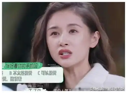王子文称介意伴侣查看手机,我非常赞同这种观点,主要原因有三