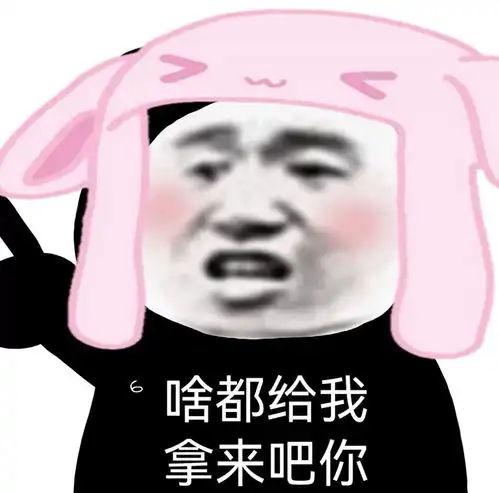 拿来吧你表情包这么好的表情包拿来吧你
