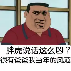 谁在刁难胖虎
