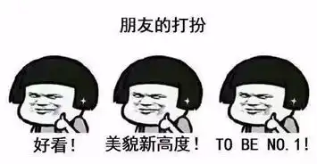 判断好朋友是否合格的标准表情包
