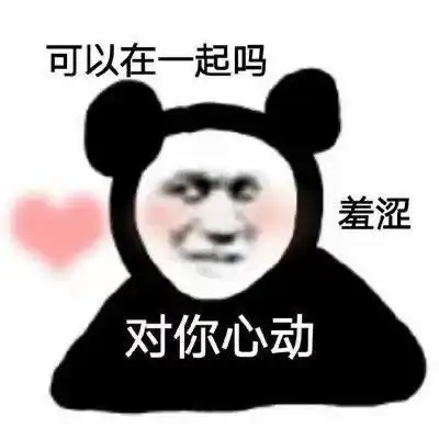 表情包你给我点赞不会暗恋我吧
