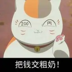 猫咪老师猥琐脸系列文字表情包情侣专用把钱交粗来
